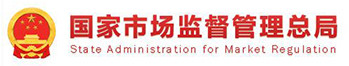 國家市場監督管理總局