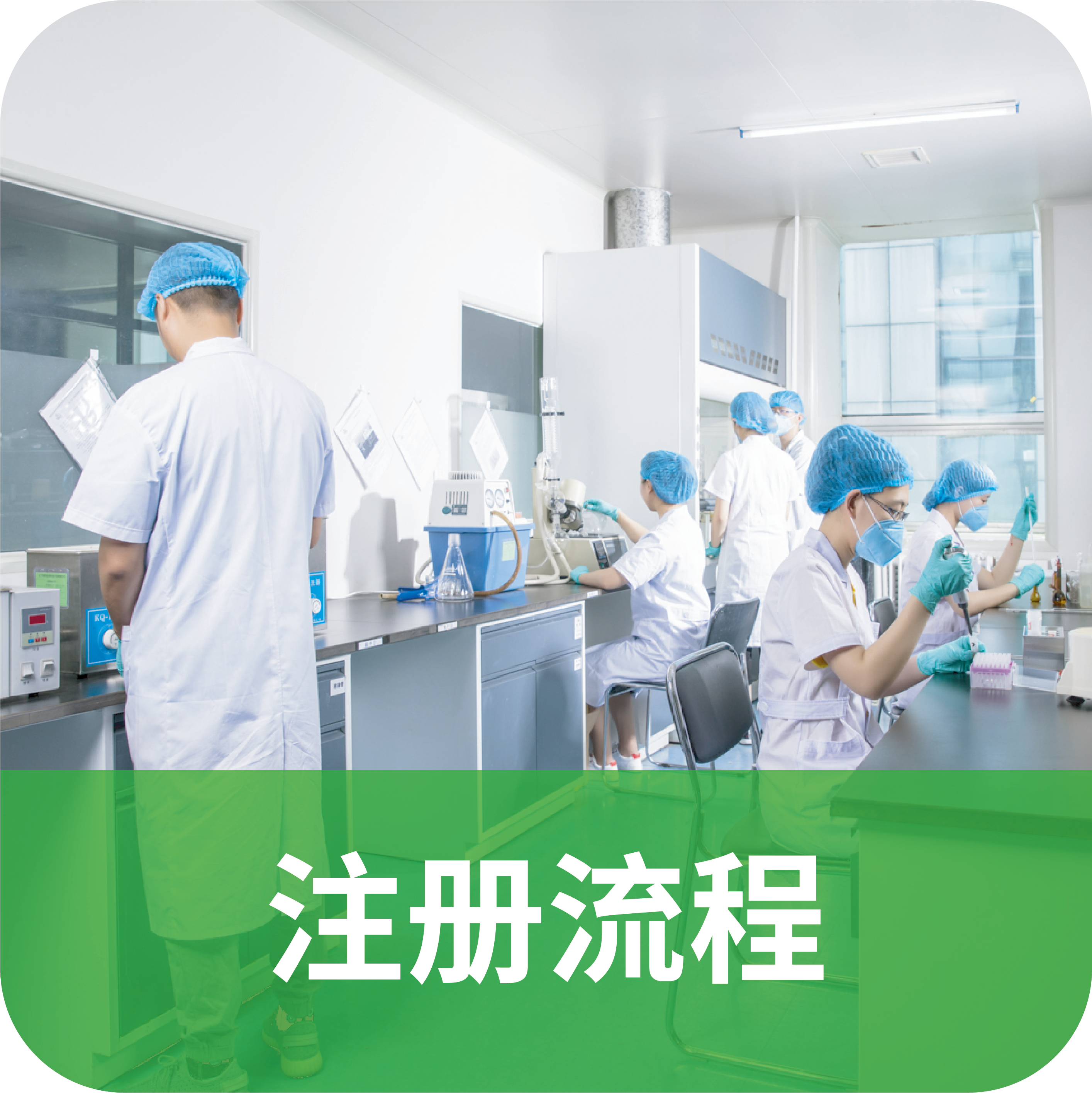 保健食品注冊流程