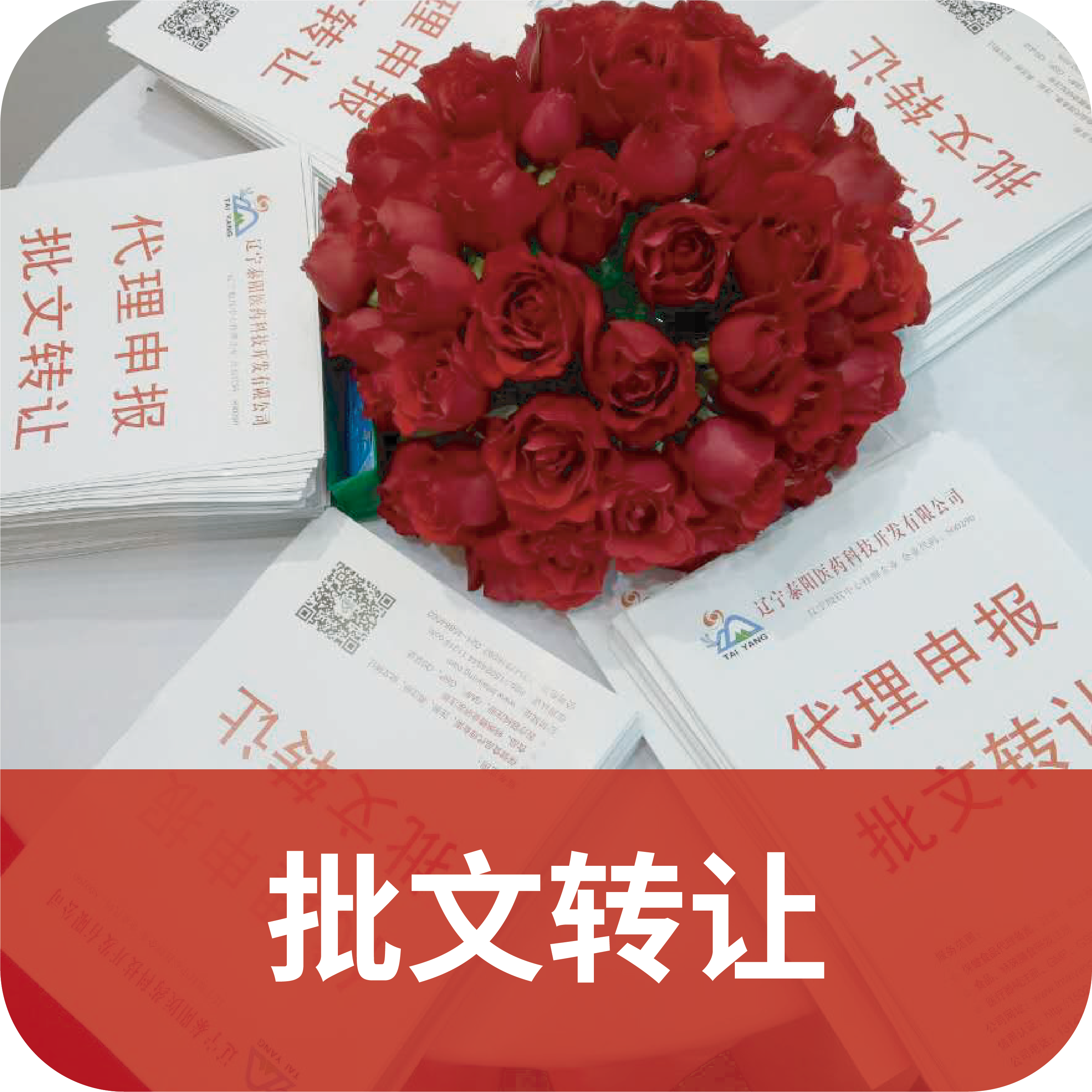 保健食品批文轉讓